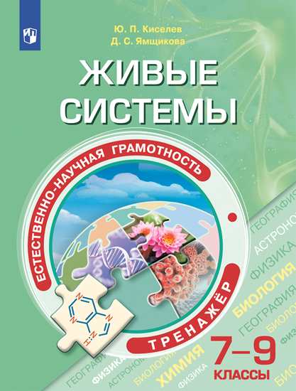 7-9кл. Естественно-научная грамотность. Живые системы. Тренажер. 7-9 классы (Киселев Ю.П., Ямщикова Д.С.)