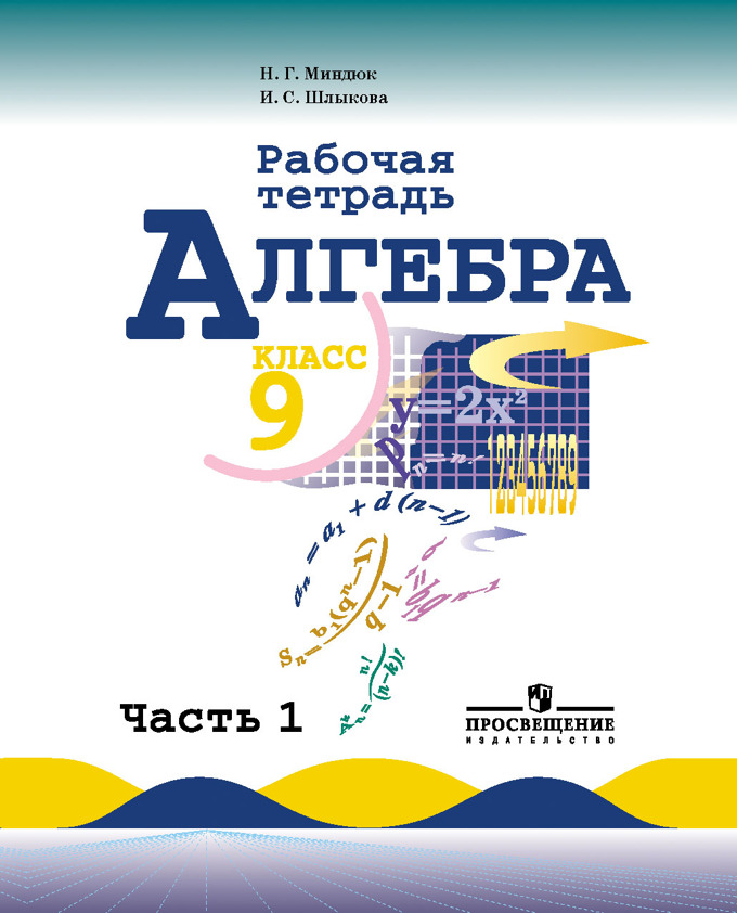 9кл. Алгебра. Рабочая тетрадь к учебнику Ю.Н. Макарычева в 2-х частях (Миндюк Н.Г.)