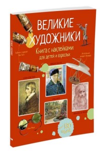 Великие художники. Книга с наклейками для детей и взрослых (Броклехерст Р.)