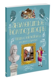 Знаменитые композиторы. Книга с наклейками для детей и взрослых (Броклехерст Р.)