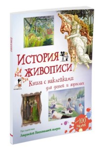 История живописи. Книга с наклейками для детей и взрослых (Броклехерст Р.)