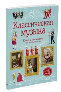 Классическая музыка. Книга с наклейками для детей и взрослых (Броклехерст Р.)