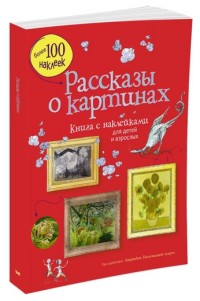 Рассказы о картинах. Книга с наклейками для детей и взрослых (Броклехерст Р.)