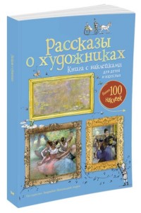 Рассказы о художниках. Книга с наклейками для детей и взрослых (Броклехерст Р.)