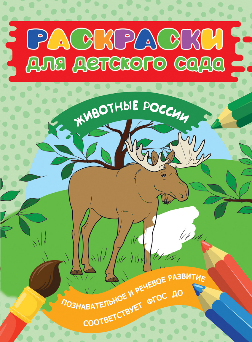 Раскраски для детского сада. Животные России (Мазанова Е.К.)