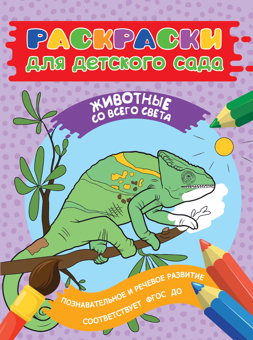 Раскраски для детского сада. Животные со всего света (Мазанова Е.К.)