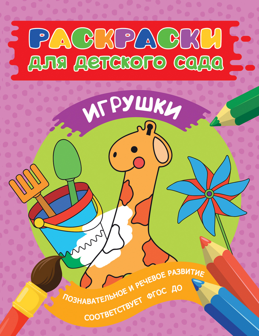 Раскраски для детского сада. Игрушки (Мазанова Е.К.)