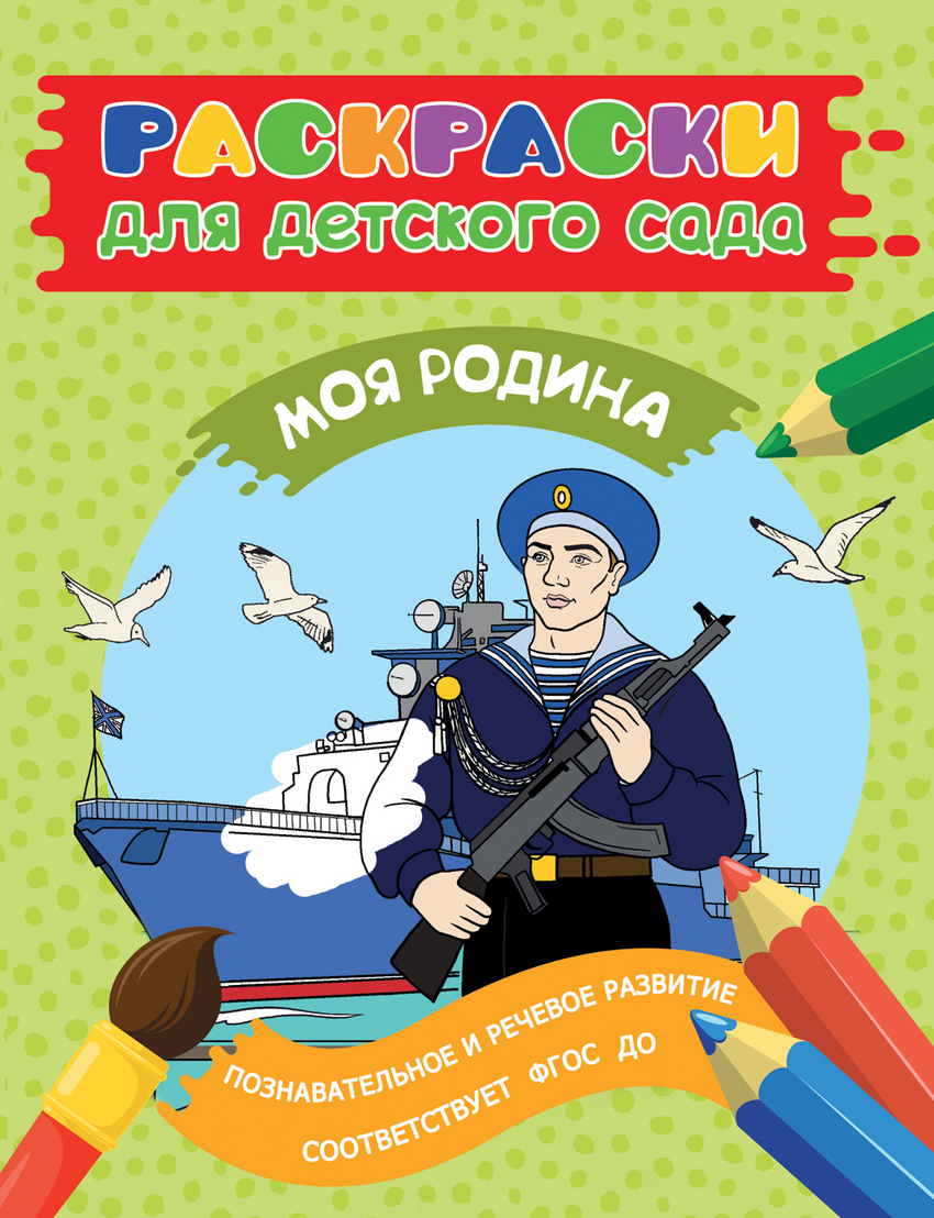 Раскраски для детского сада. Моя Родина (Мазанова Е.К.)