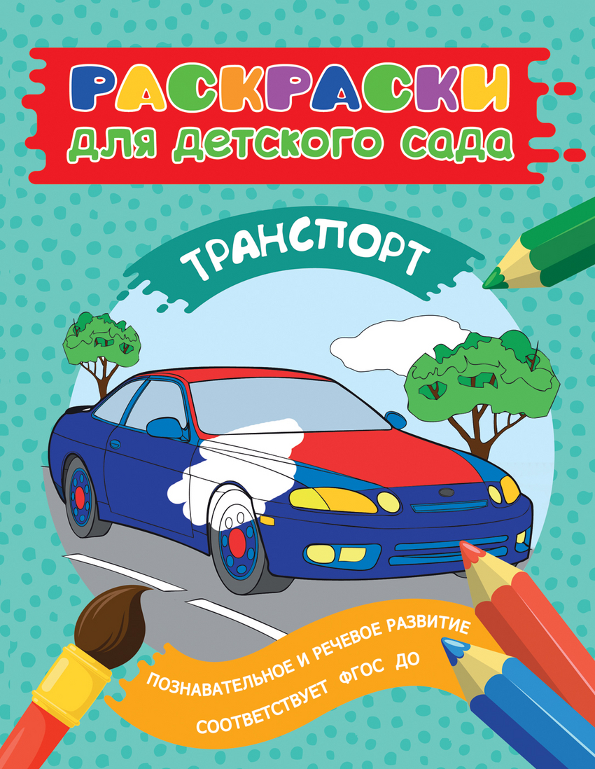 Раскраски для детского сада. Транспорт (Мазанова Е.К.)