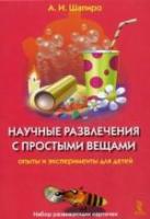 Научные развлечения с простыми вещами. Опыты и эксперименты для детей (25 карточек) (Шапиро А.И.)