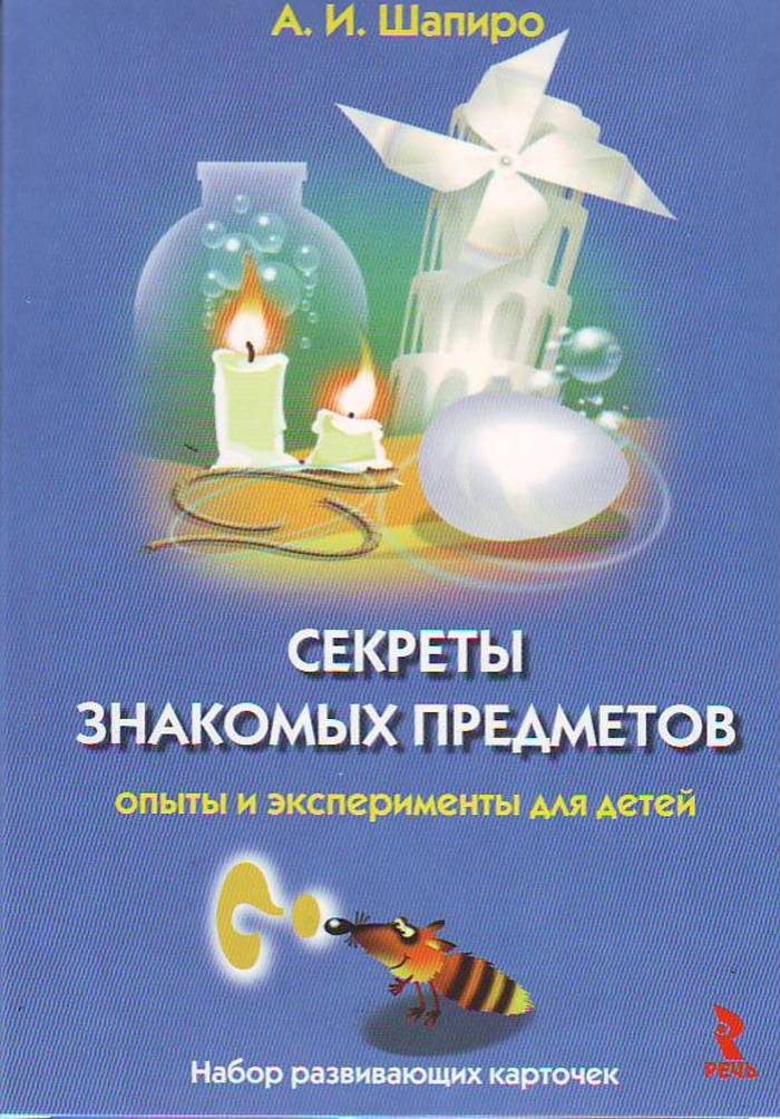 Секреты знакомых предметов. Опыты и эксперименты для детей (25 карточек) (Шапиро А.И.)