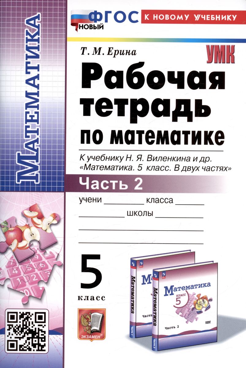 5кл. Рабочая тетрадь по математике. К учебнику Н.Я. Виленкина ПРОСВЕЩЕНИЕ (новый ФГОС) (к новому учебнику) №2 (Ерина Т.М.)