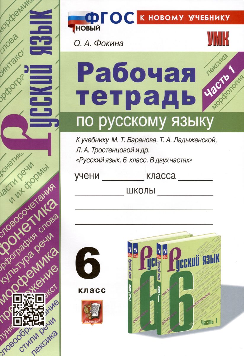 6кл. Рабочая тетрадь по русскому языку. К учебнику М.Т. Баранова (новый ФГОС) (к новому учебнику). Часть 1 (Фокина О.А.)