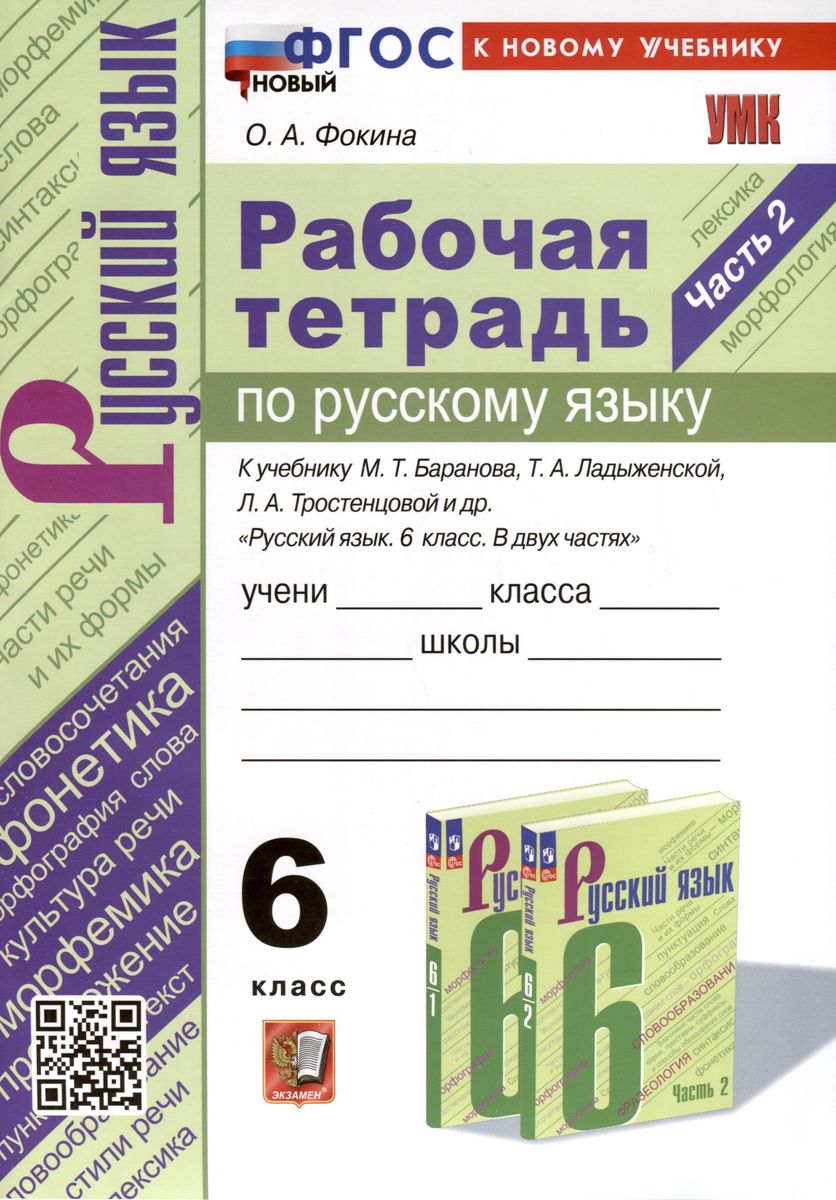6кл. Рабочая тетрадь по русскому языку. К учебнику М.Т. Баранова (новый ФГОС) (к новому учебнику). Часть 2 (Фокина О.А.)