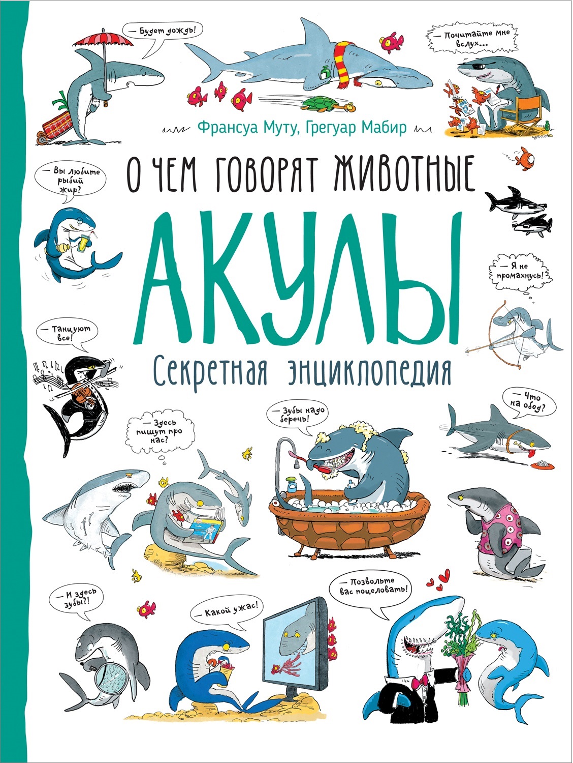 Акулы. О чем говорят животные. Секретная энциклопедия (Муту Ф.)