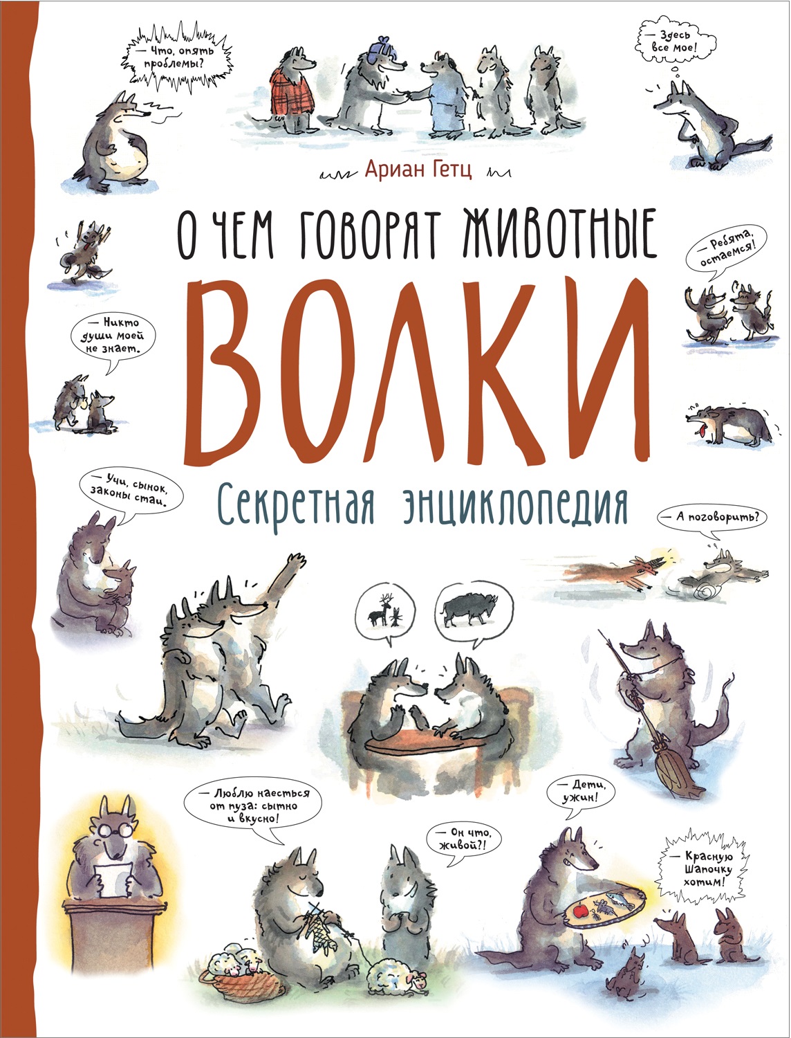 Волки. О чем говорят животные. Секретная энциклопедия (Гетц А.)