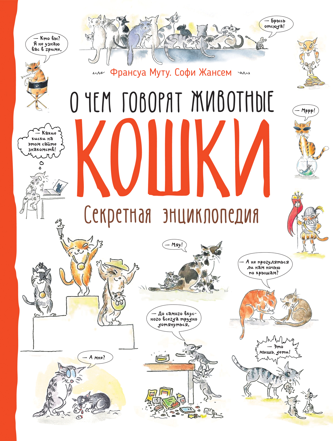 Кошки. О чем говорят животные. Секретная энциклопедия (Муту Ф.)