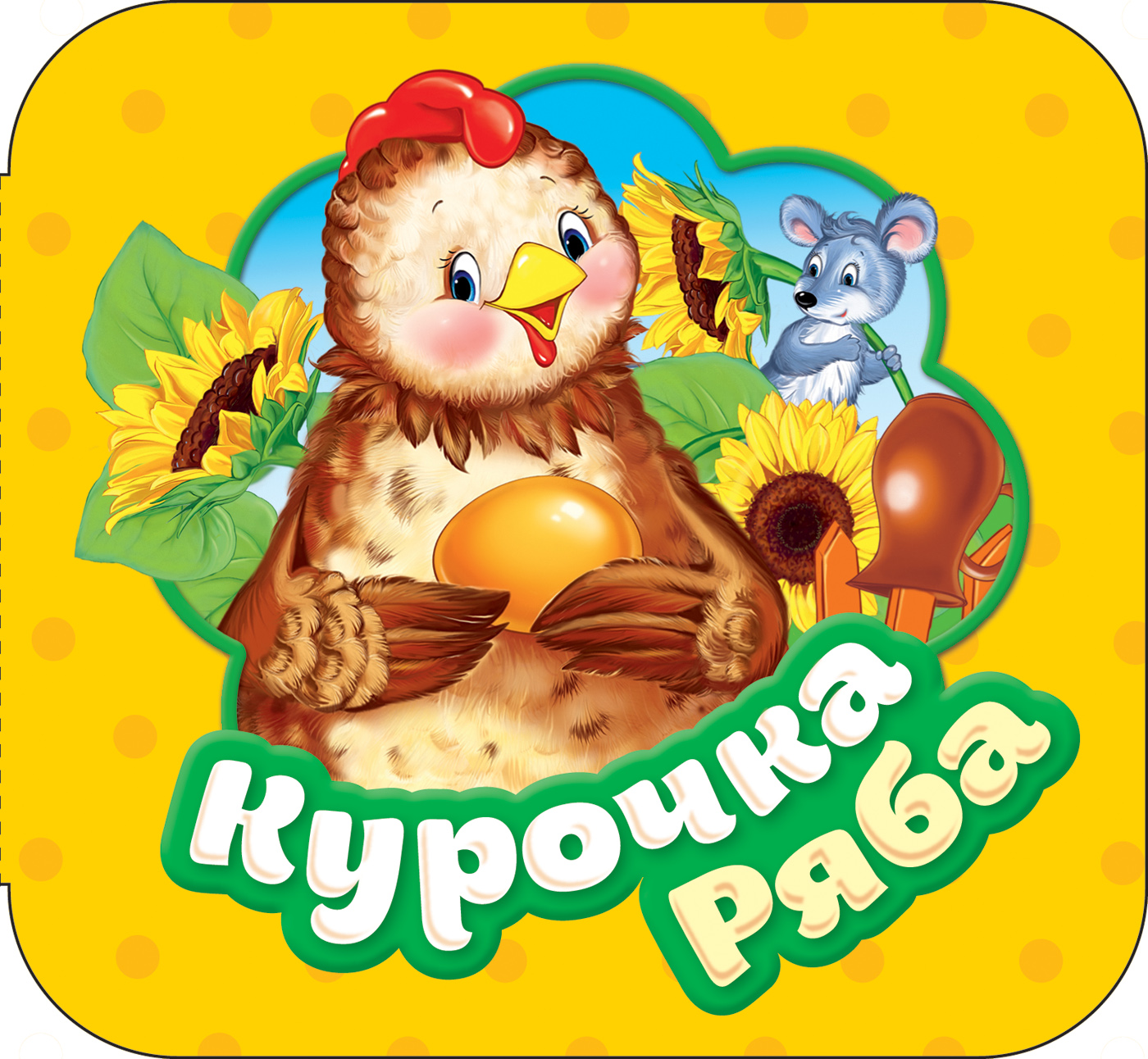 Курочка Ряба (Котятова Н.И.)