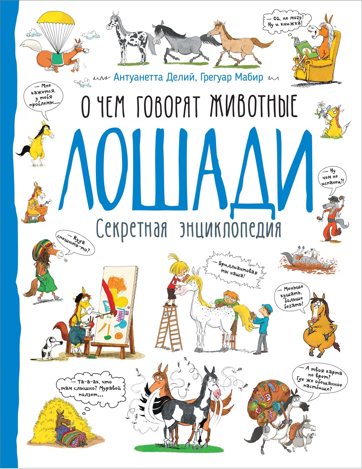 Лошади. О чем говорят животные. Секретная энциклопедия (Делий А.)