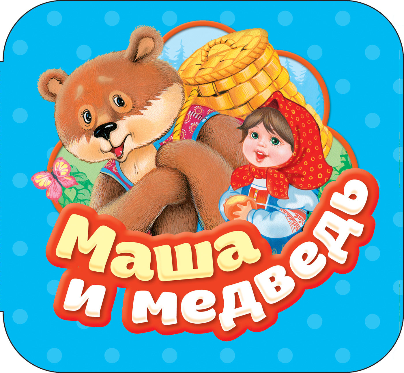 Маша и медведь (Булатов М.А.)