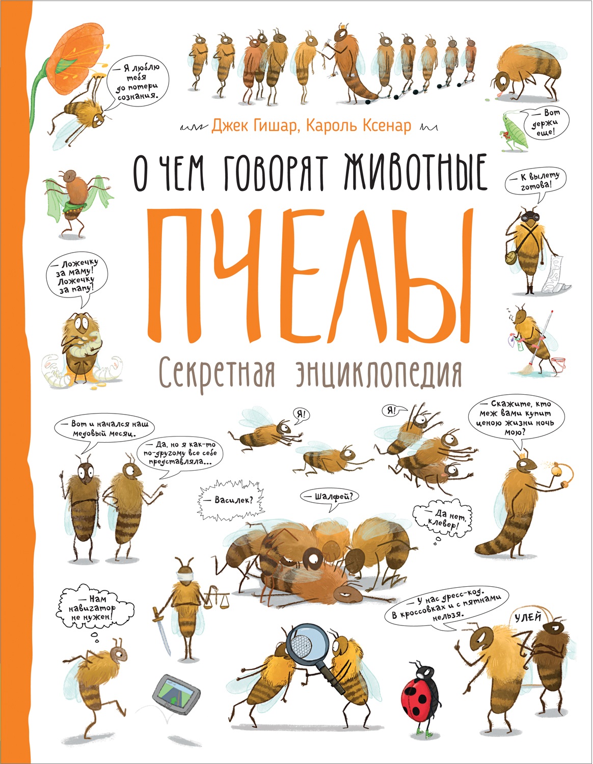 Пчелы. О чем говорят животные. Секретная энциклопедия (Гишар Д.)