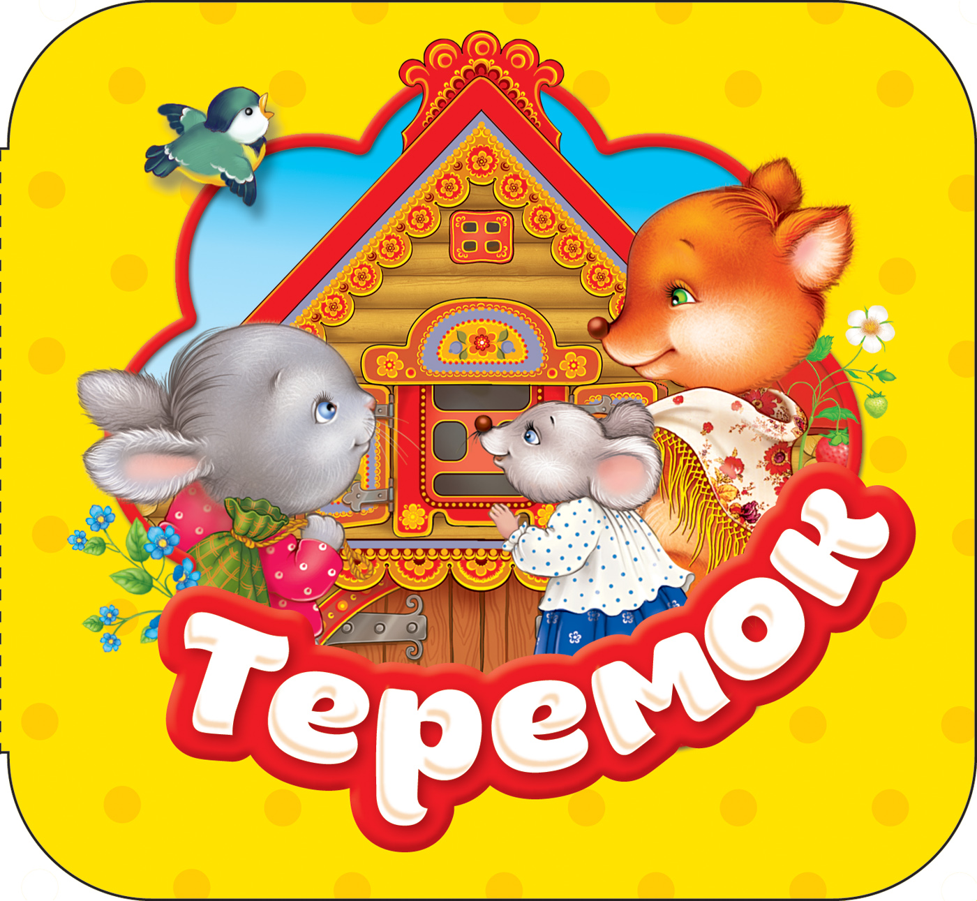 Теремок (Капица О.И.)