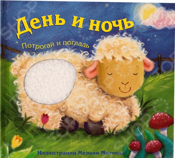 День и ночь. Потрогай и погладь (Бурмистрова Л.А.)