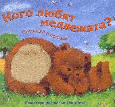 Кого любят медвежата. Потрогай и погладь (Бурмистрова Л.А.)