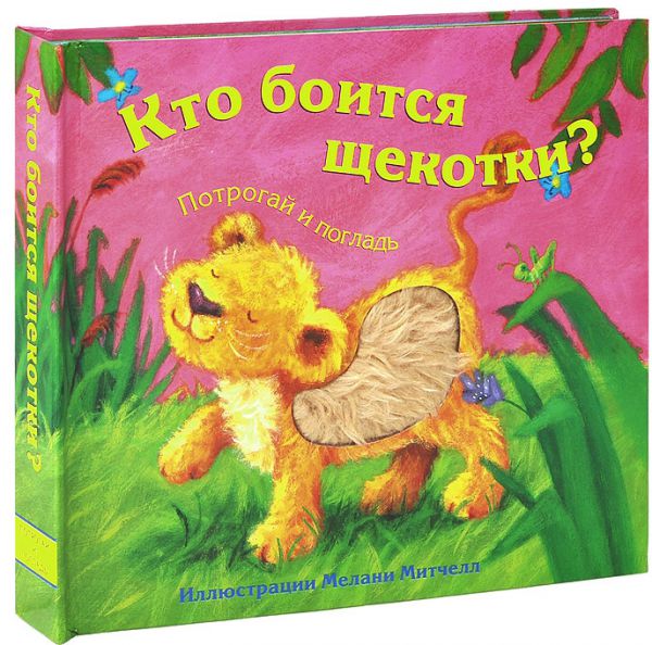 Кто боится щекотки? Потрогай и погладь (Бурмистрова Л.А.)