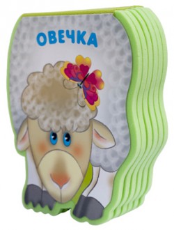 Забавные зверушки. Овечка (EVA) (Бурмистрова Л.А.)