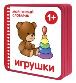 Мой первый словарик. Игрушки (EVA) (Краснушкина Е.)