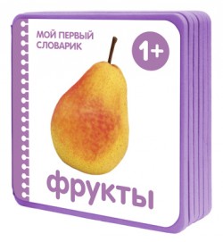 Мой первый словарик. Фрукты (EVA) (Краснушкина Е.)