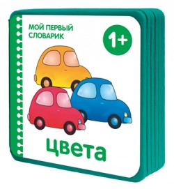 Мой первый словарик. Цвета (EVA) (Краснушкина Е.)