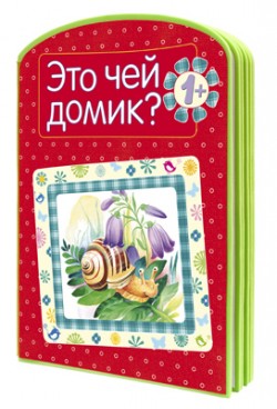 Книжки-плюшки. Это чей домик? (EVA) (Дорофеева А.)