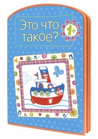 Книжки-плюшки. Это что такое? (EVA) (Дорофеева А.)