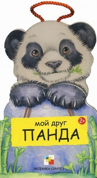 Мои друзья. Мой друг панда (Бурмистрова Л.А.)