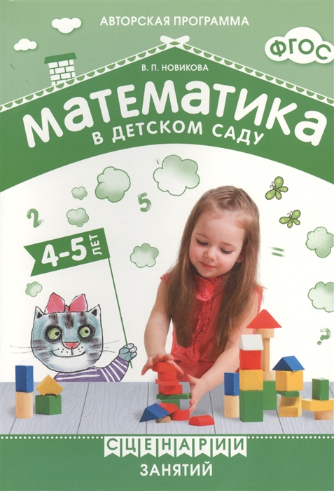 Математика в детском саду. Сценарии занятий c детьми 4-5 лет (ФГОС ДО) (Новикова В.П.)