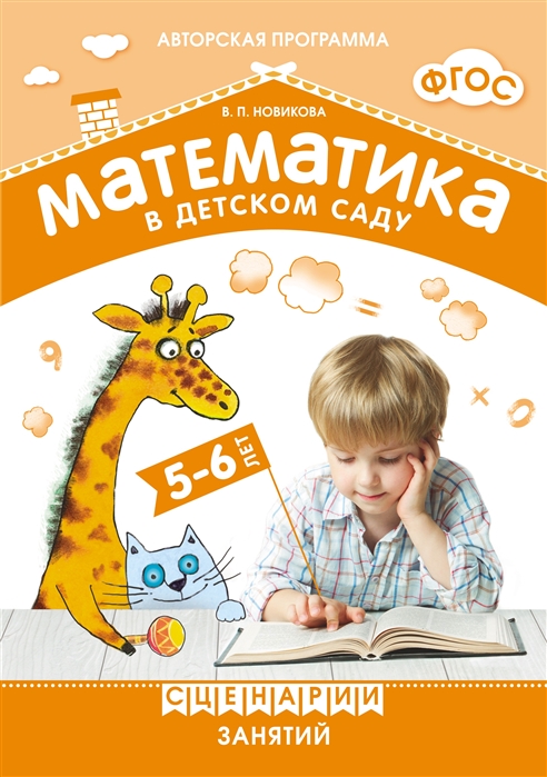 Математика в детском саду. Сценарии занятий c детьми 5-6 лет (ФГОС ДО) (Новикова В.П.)