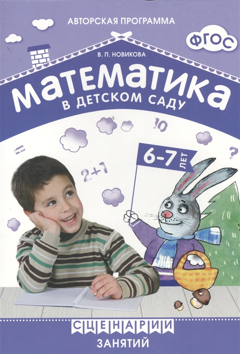 Математика в детском саду. Сценарии занятий c детьми 6-7 лет (ФГОС ДО) (Новикова В.П.)