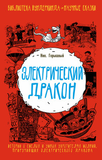 Электрический дракон (Горькавый Ник)