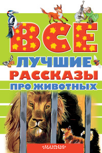 Все лучшие рассказы про животных (Успенский Э.Н., Зощенко М.М., Бианки В.В.)