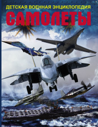 Самолеты. Детская военная энциклопедия (Мерников А.Г.)