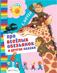 Про весёлых обезьянок и другие сказки (Остер Г.Б.)