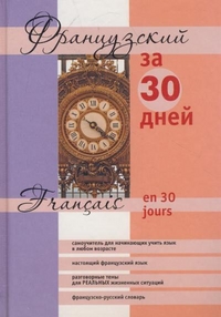 Французский за 30 дней (Функе М.)