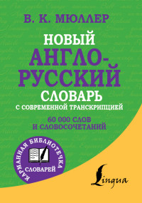 Новый англо-русский словарь с современной транскрипцией. 60 000 слов (Мюллер В.К.)