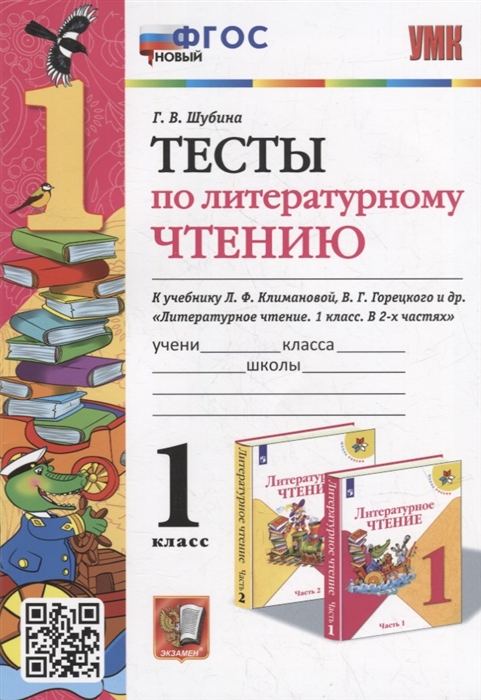 1кл. Тесты по литературному чтению. К учебнику Л.Ф. Климановой, В.Г. Горецкого (новый ФГОС) (Шубина Г.В.)