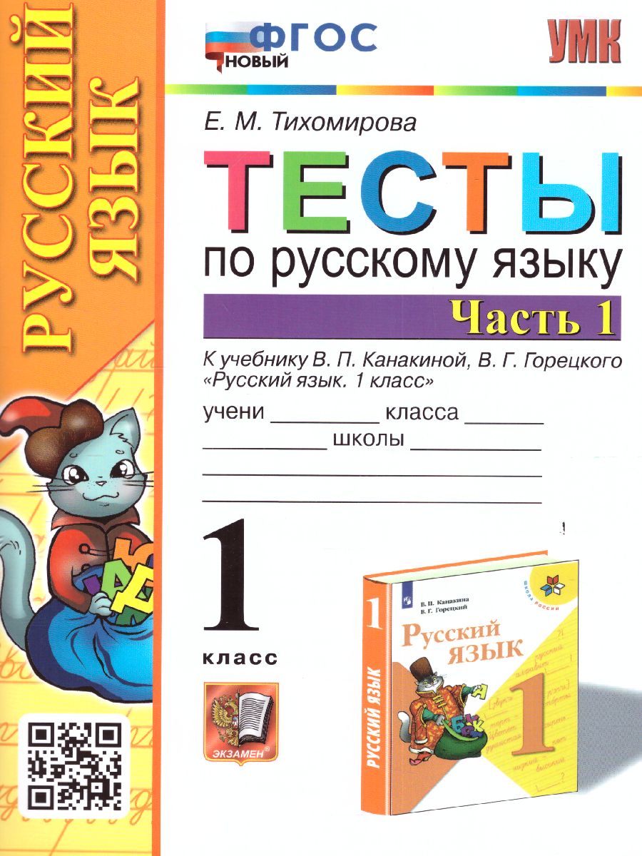 1кл. Тесты по русскому языку. К учебнику В.П. Канакиной (новый ФГОС). Часть 1 (Тихомирова Е.М.)