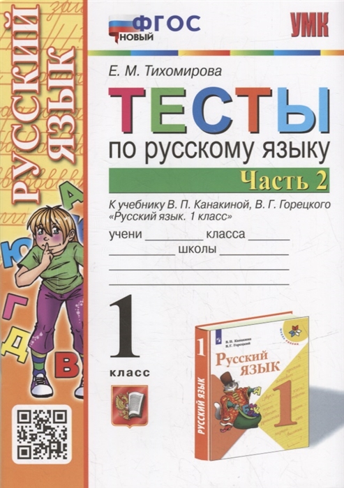 1кл. Тесты по русскому языку. К учебнику В.П. Канакиной (новый ФГОС). Часть 2 (Тихомирова Е.М.)