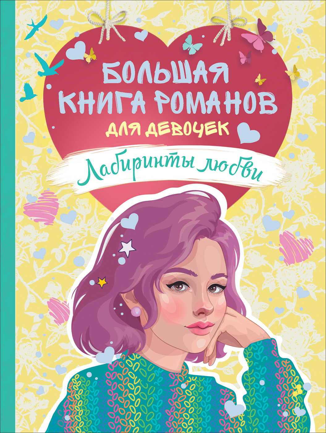 Большая книга романов для девочек. Лабиринты любви (Никольская А.О., Смелик Э.)