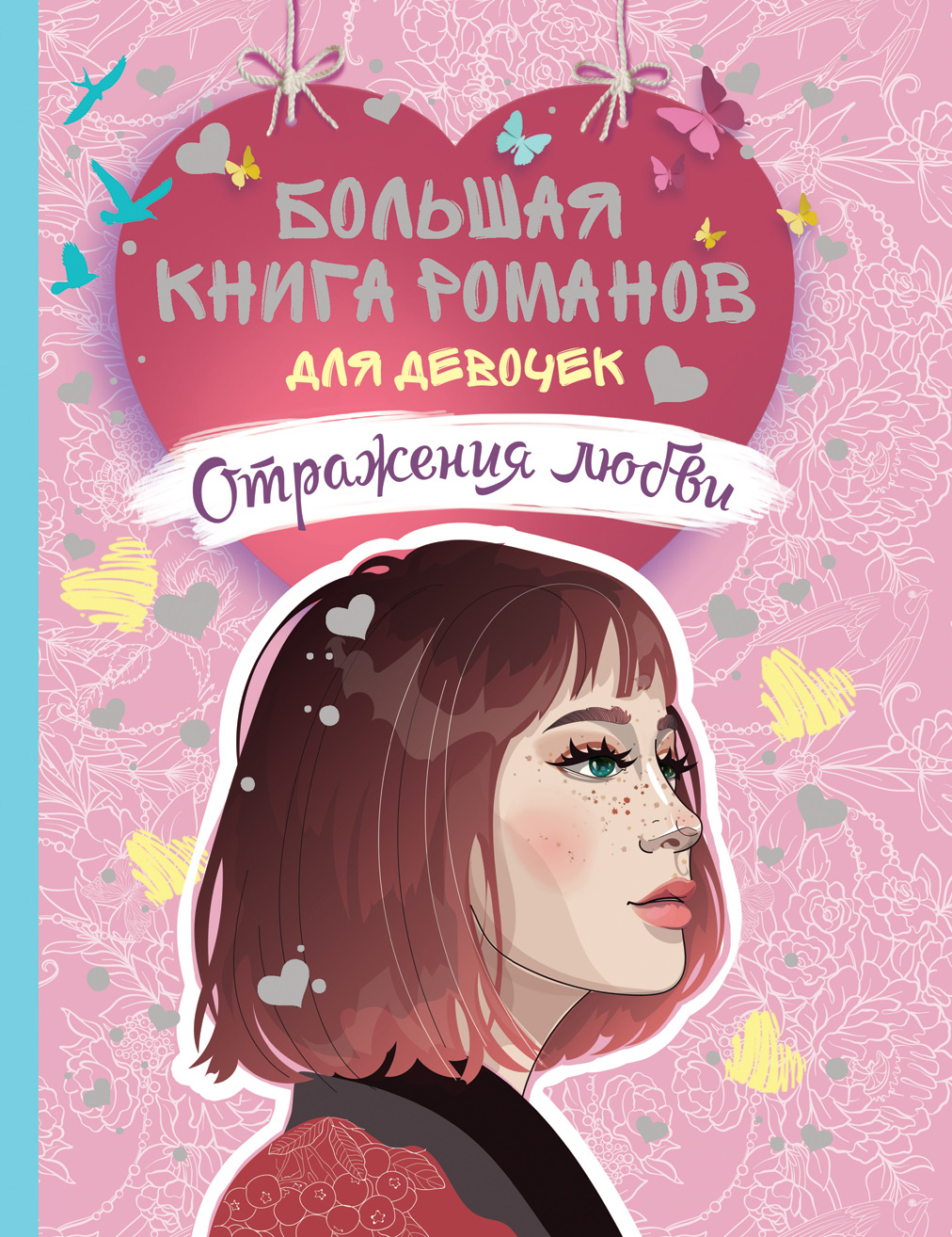 Большая книга романов для девочек. Отражение любви (Горбунова Е., Богатырева Т.)